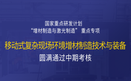 高寒高濕戶外應(yīng)急搶修利器，移動式 “增測減” 復(fù)合制造與修復(fù)裝備——中科煜宸助力國家重點研發(fā)計劃項目圓滿通過中期考核！